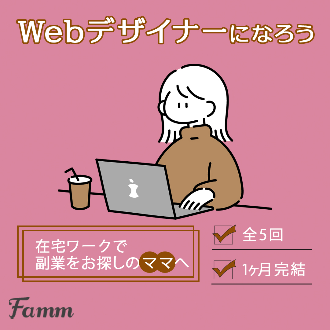 Fammスクールのバナー広告